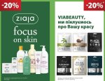 Отримайте знижки на товари для краси та здоров'я у березні в аптеках мережі "Домашня Аптечка" 