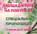 Спеціальна пропозиція з 1 квітня до 31 травня