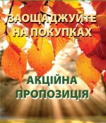 Акційні пропозиції жовтня