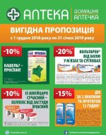 Спеціальні ціни та акційні пропозиції в мережі аптек Домашня Аптечка