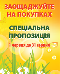 Спеціальна пропозиція з 1 червня до 31 серпня