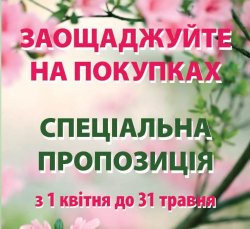 Спеціальна пропозиція з 1 квітня до 31 травня